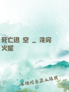 死亡逃脫空間