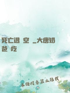 死亡逃脫空間