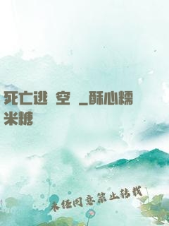 死亡逃脫空間