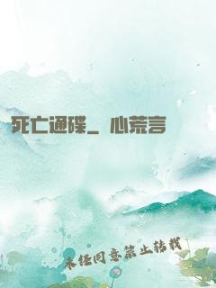 死亡通碟