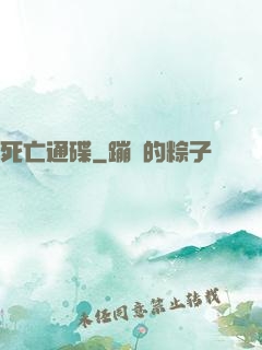 死亡通碟