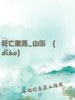 死亡重置