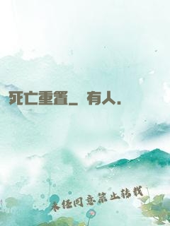 死亡重置