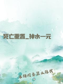 死亡重置