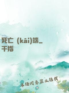 死亡開(kāi)端
