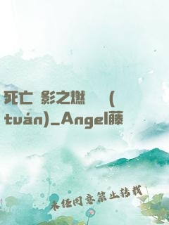 死亡陰影之燃燒軍團(tuán)