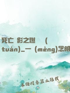 死亡陰影之燃燒軍團(tuán)