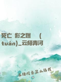 死亡陰影之燃燒軍團(tuán)