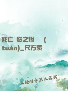 死亡陰影之燃燒軍團(tuán)