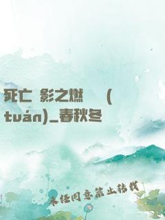 死亡陰影之燃燒軍團(tuán)