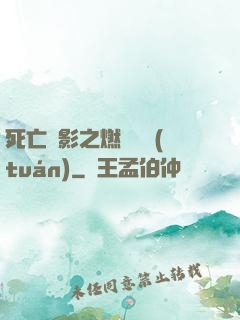死亡陰影之燃燒軍團(tuán)