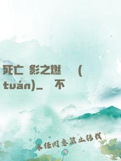 死亡陰影之燃燒軍團(tuán)