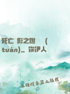 死亡陰影之燃燒軍團(tuán)