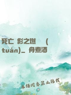 死亡陰影之燃燒軍團(tuán)