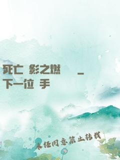 死亡陰影之燃燒軍團