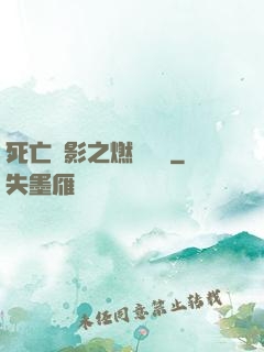 死亡陰影之燃燒軍團