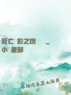 死亡陰影之燃燒軍團