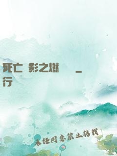 死亡陰影之燃燒軍團