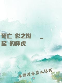 死亡陰影之燃燒軍團