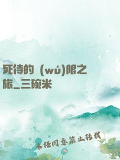 死侍的無(wú)限之旅