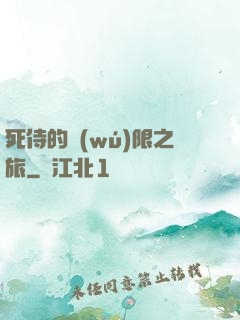 死侍的無(wú)限之旅