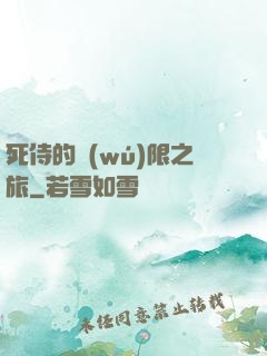 死侍的無(wú)限之旅
