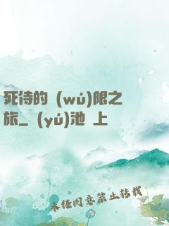 死侍的無(wú)限之旅