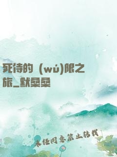 死侍的無(wú)限之旅