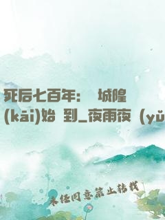 死后七百年：從城隍開(kāi)始簽到