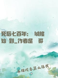死后七百年：從城隍開始簽到