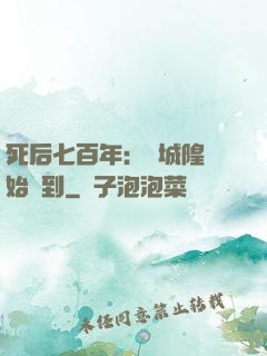 死后七百年：從城隍開始簽到