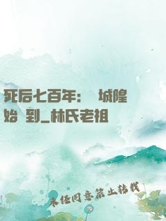 死后七百年：從城隍開始簽到