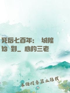 死后七百年：從城隍開始簽到
