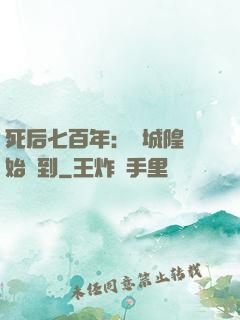 死后七百年：從城隍開始簽到