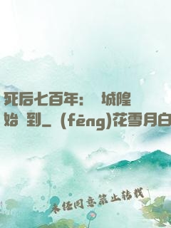 死后七百年：從城隍開始簽到
