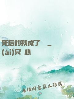 死后的我成了詭異