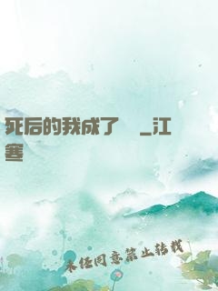 死后的我成了詭異