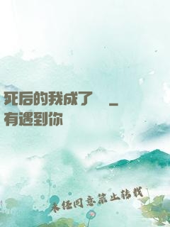 死后的我成了詭異