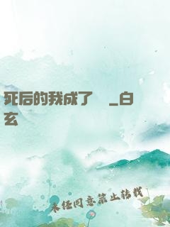 死后的我成了詭異