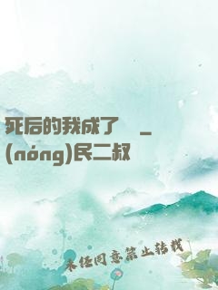死后的我成了詭異