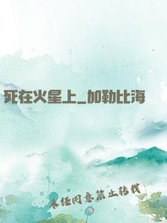 死在火星上