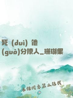 死對(duì)頭他過(guò)分撩人