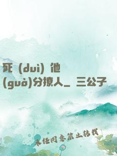 死對(duì)頭他過(guò)分撩人