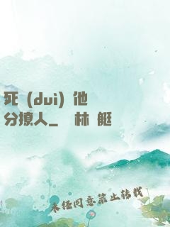 死對(duì)頭他過分撩人