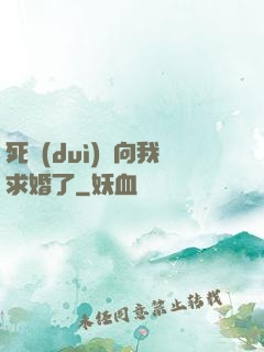 死對(duì)頭向我求婚了