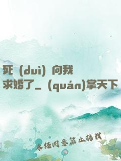 死對(duì)頭向我求婚了