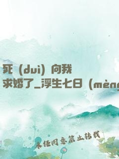 死對(duì)頭向我求婚了