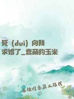 死對(duì)頭向我求婚了