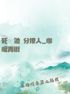 死對頭他過分撩人