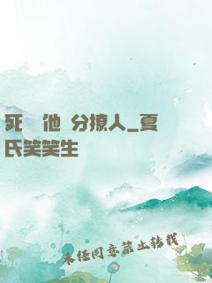 死對頭他過分撩人